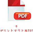 プリントアウト用PDF